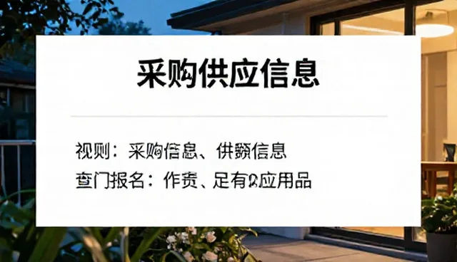 如何高效获取负载均衡的采购供应信息?